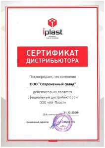 Сертификат дистрибьютора Ай-Пласт_2020